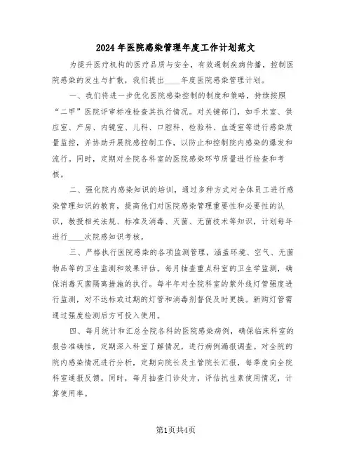2024年医院感染管理年度工作计划范文（三篇）