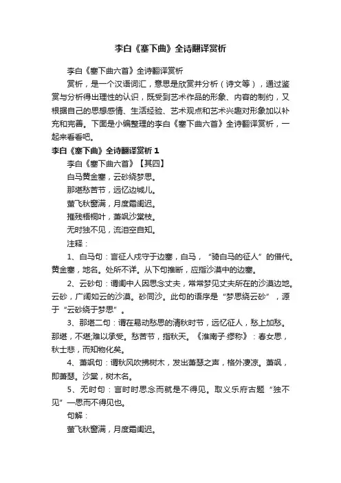李白《塞下曲六首》全诗翻译赏析