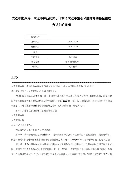 大连市财政局、大连市林业局关于印发《大连市生态公益林补偿基金管理办法》的通知-
