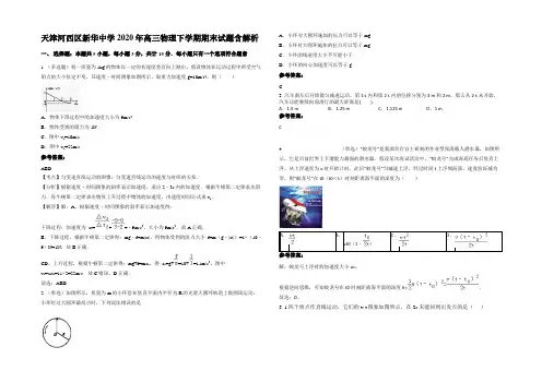 天津河西区新华中学2020年高三物理下学期期末试题含解析