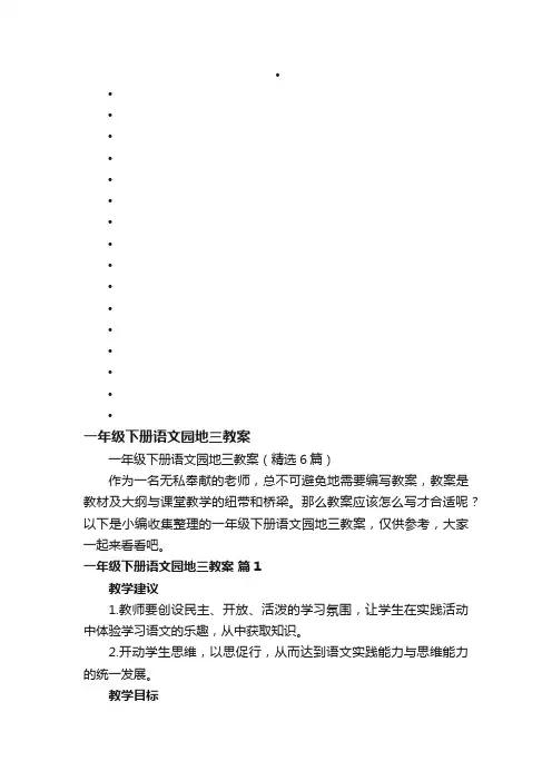 一年级下册语文园地三教案（精选6篇）