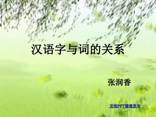汉语字与词的关系.ppt