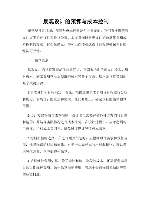 景观设计的预算与成本控制