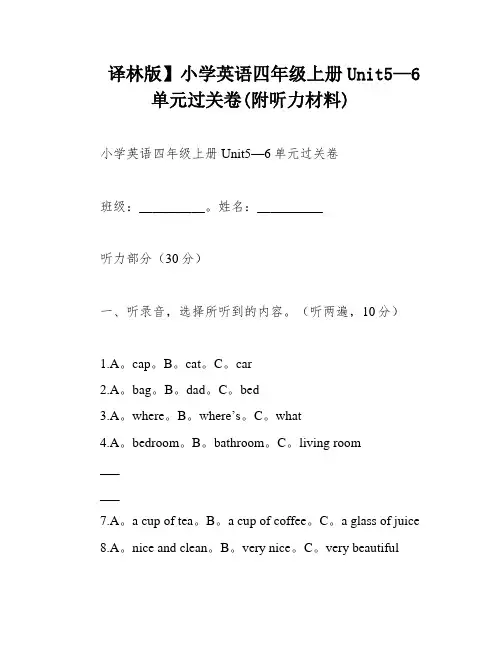 译林版】小学英语四年级上册Unit5—6单元过关卷(附听力材料)