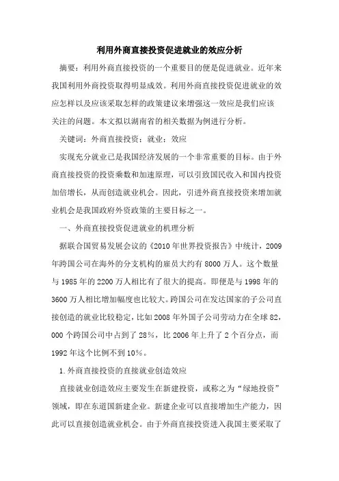 利用外商直接投资促进就业的效应分析
