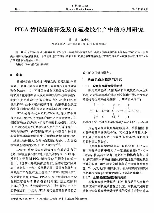 PFOA替代品的开发及在氟橡胶生产中的应用研究