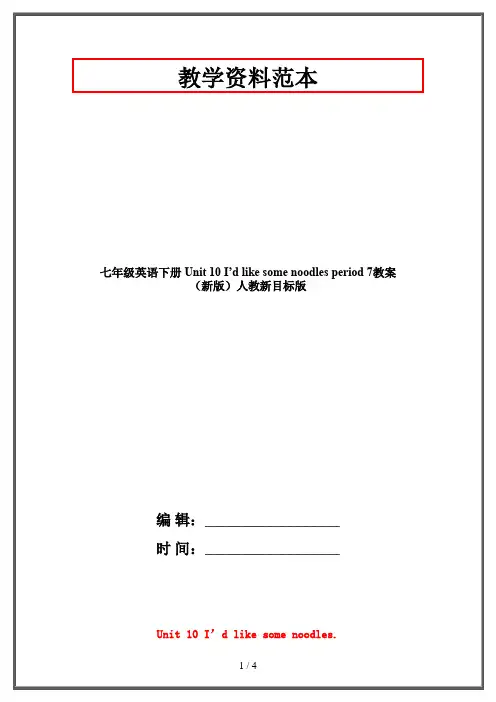 七年级英语下册 Unit 10 I’d like some noodles period 7教案 (新版)人教新目标版