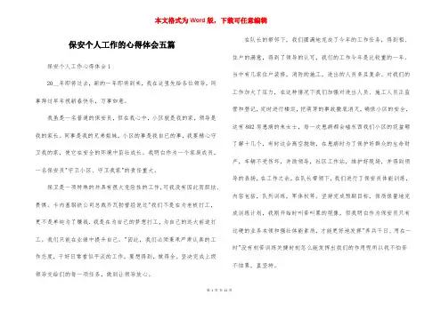 保安个人工作的心得体会五篇