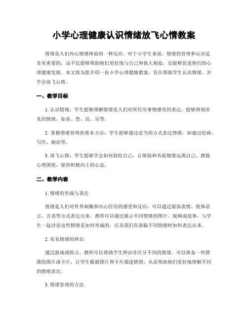 小学心理健康认识情绪放飞心情教案
