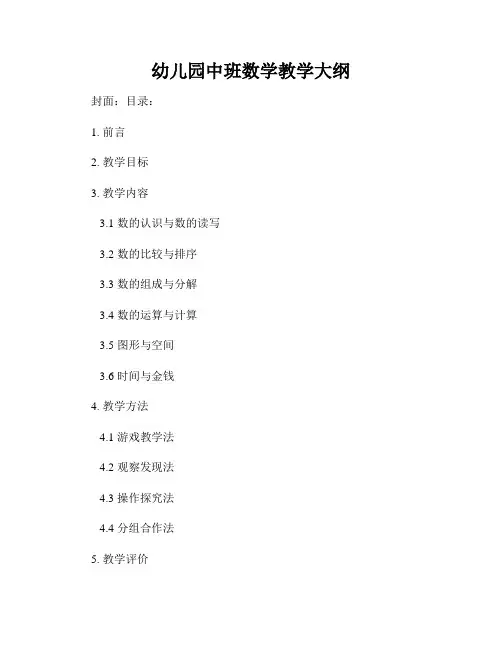 幼儿园中班数学教学大纲