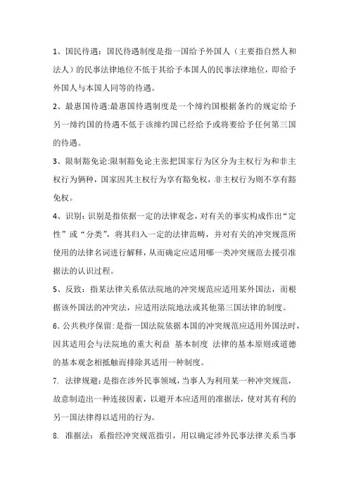 国际私法名词解释