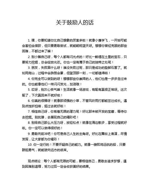 关于鼓励人的话