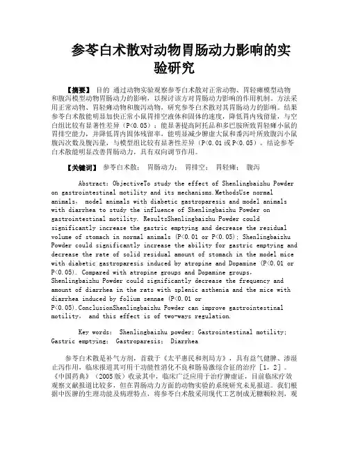 参苓白术散对动物胃肠动力影响的实验研究