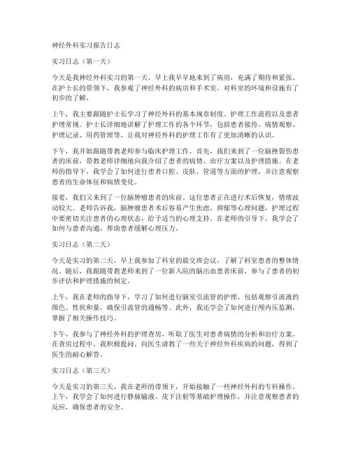 神经外科实习报告日志