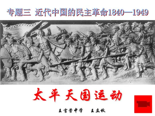 人民版高中历史必修一3.1《太平天国运动》优秀课件(22张)