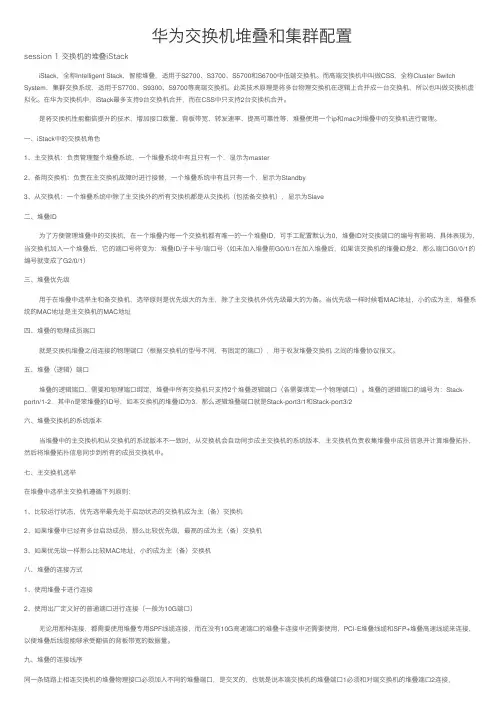 华为交换机堆叠和集群配置