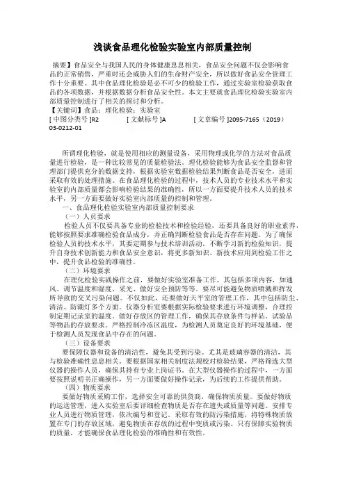 浅谈食品理化检验实验室内部质量控制