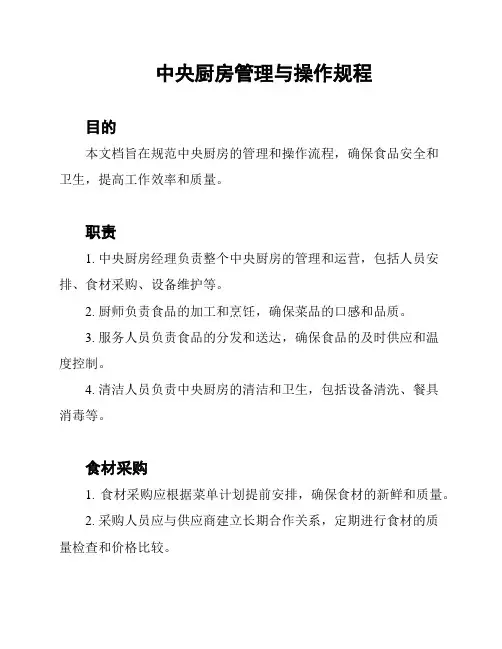 中央厨房管理与操作规程