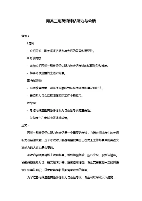 丙类三副英语评估听力与会话
