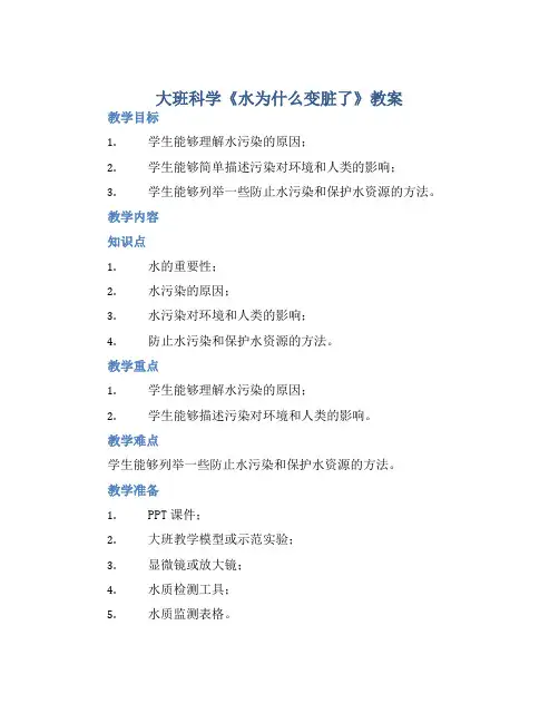 大班科学《水为什么变脏了》教案