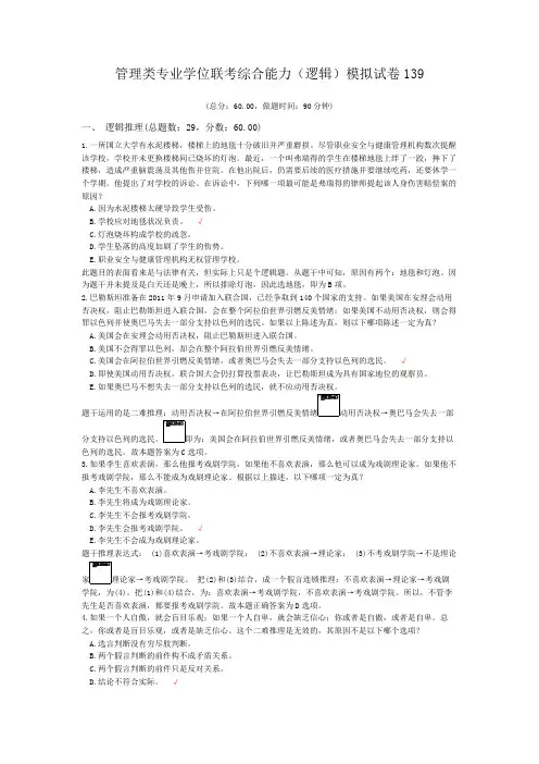 管理类专业学位联考综合能力(逻辑)模拟试卷139