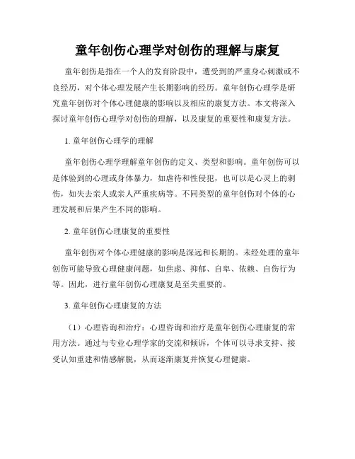 童年创伤心理学对创伤的理解与康复