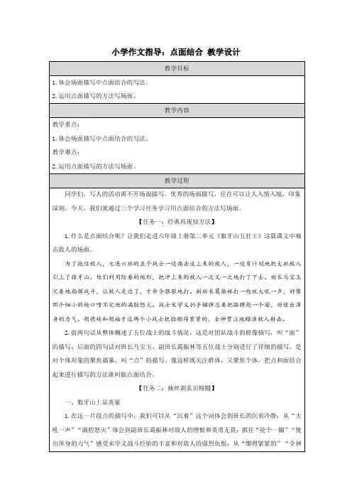 小学作文指导：点面结合 教学设计 小学语文部编版六年级上册