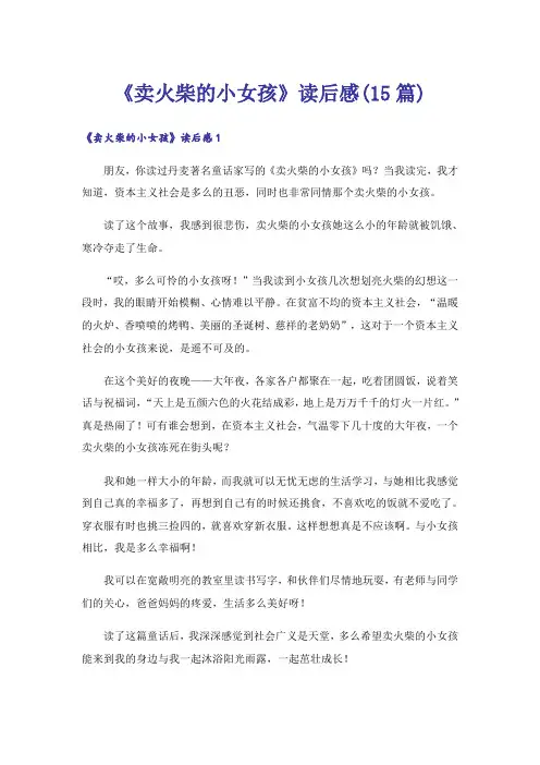 《卖火柴的小女孩》读后感(15篇)
