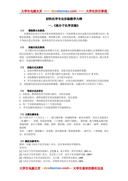 材料化学专业实验教学大纲