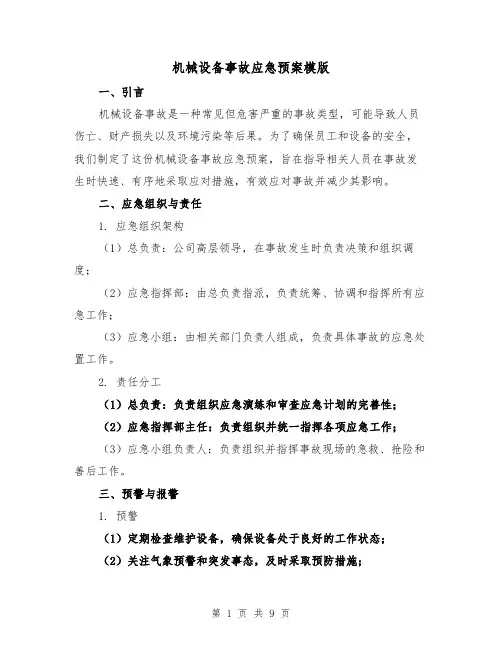 机械设备事故应急预案模版(三篇)