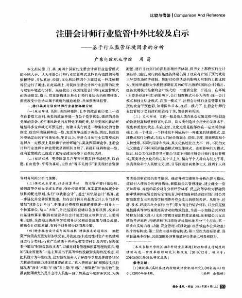 注册会计师行业监管中外比较及启示——基于行业监管环境因素的分析