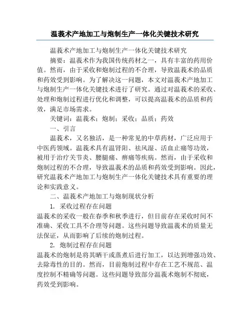 温莪术产地加工与炮制生产一体化关键技术研究