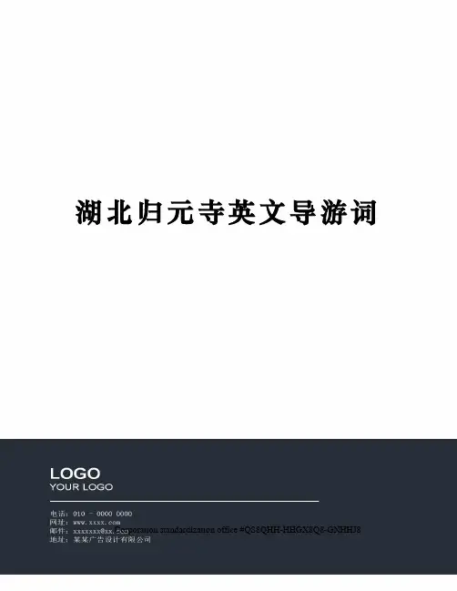 湖北归元寺英文导游词
