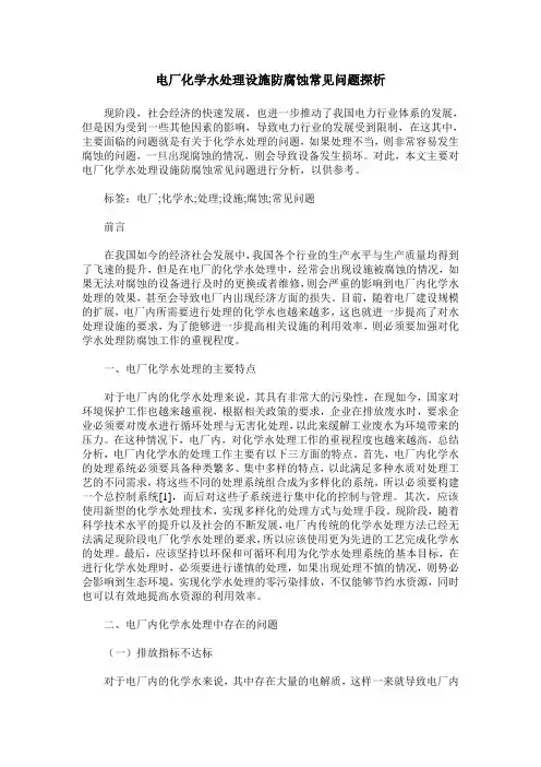 电厂化学水处理设施防腐蚀常见问题探析