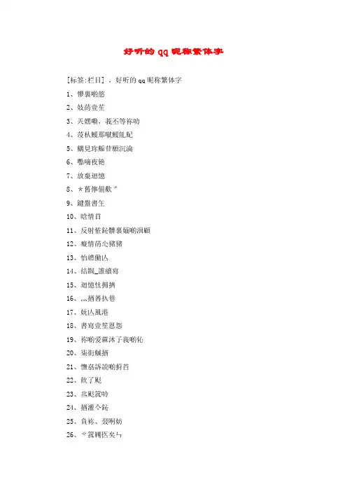 好听的qq昵称繁体字