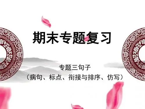 统编版人教版七年级语文上册期末专题复习：专题三 句子(病句、标点、衔接与排序、仿写)