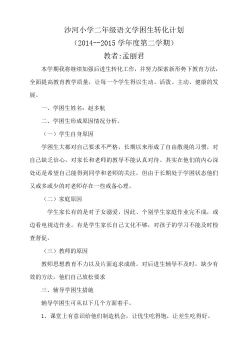 二年级语文学困生转化计划