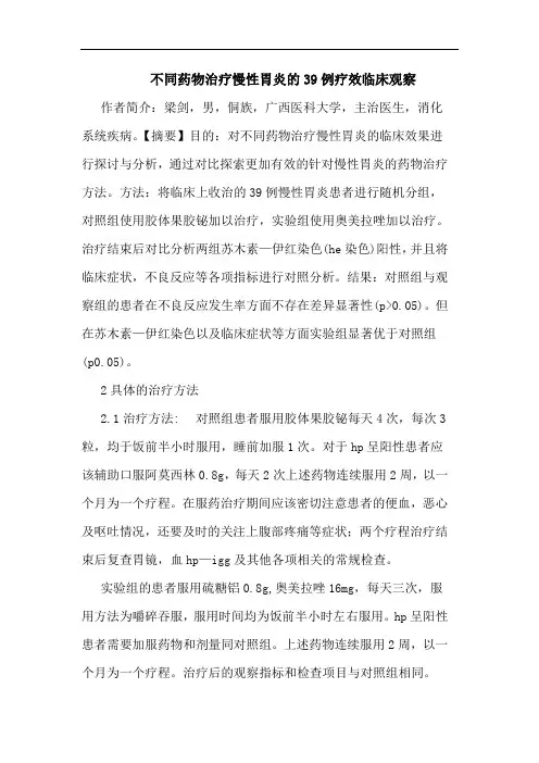 不同药物治疗慢性胃炎39例疗效临床观察论文