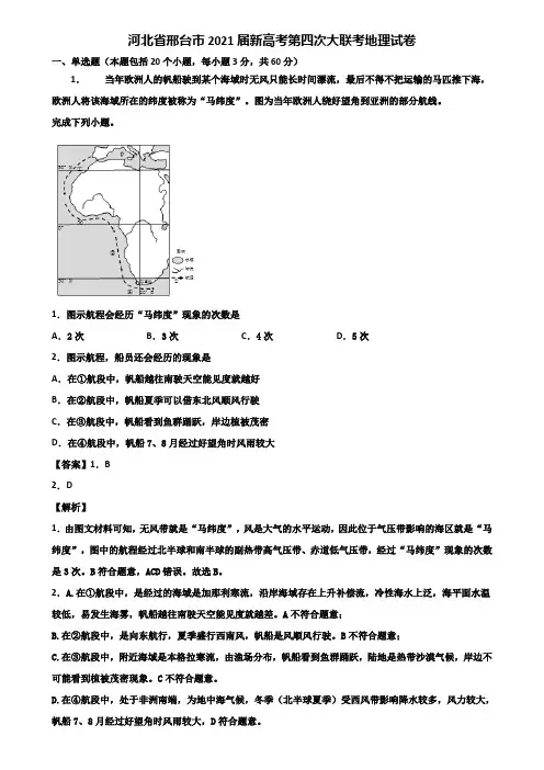 河北省邢台市2021届新高考第四次大联考地理试卷含解析