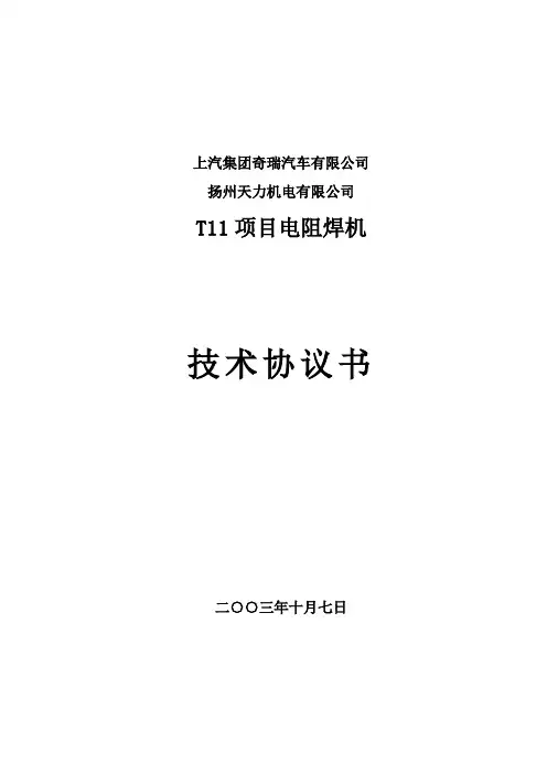 焊装----T11悬挂、固定点焊机技术协议