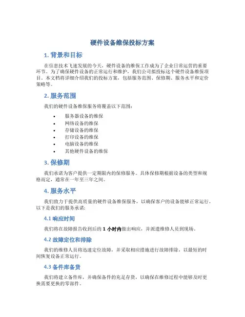 硬件设备维保投标方案