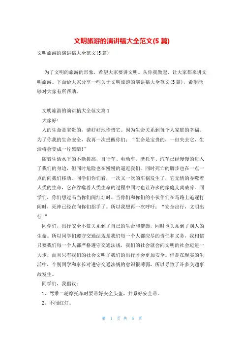 文明旅游的演讲稿大全范文(5篇)