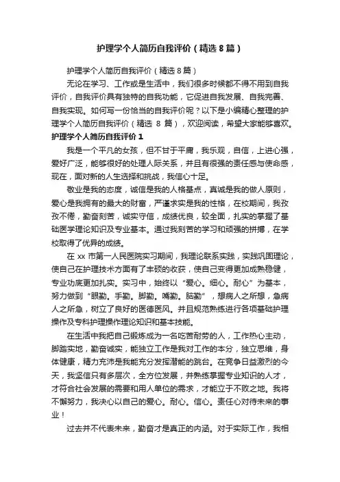 护理学个人简历自我评价（精选8篇）