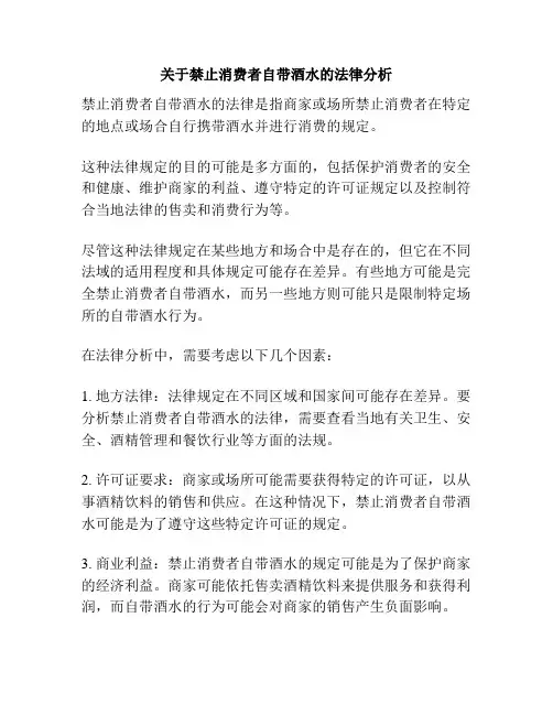 关于禁止消费者自带酒水的法律分析