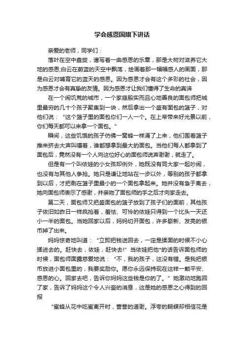学会感恩国旗下讲话