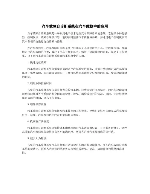汽车故障自诊断系统在汽车维修中的应用