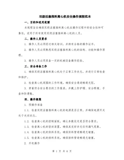双级活塞推料离心机安全操作规程范本（2篇）