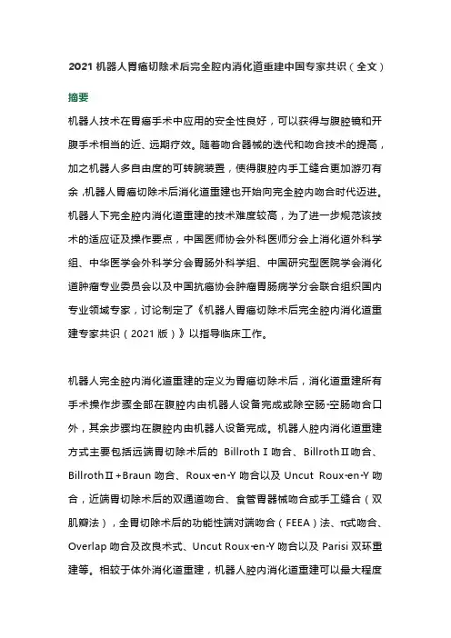 2021机器人胃癌切除术后完全腔内消化道重建中国专家共识(全文)