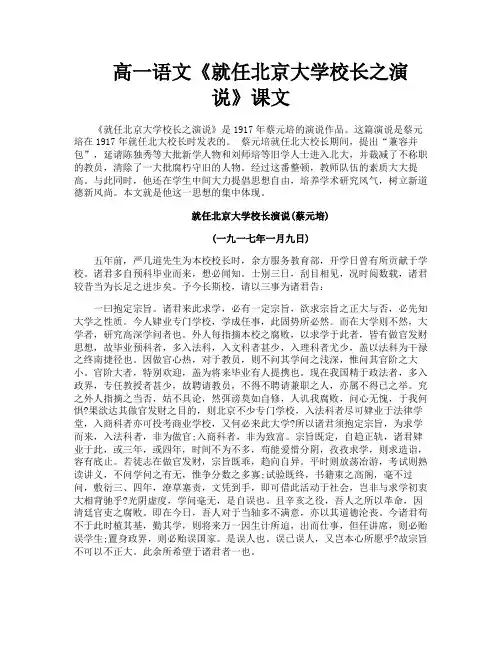 高一语文《就任北京大学校长之演说》课文