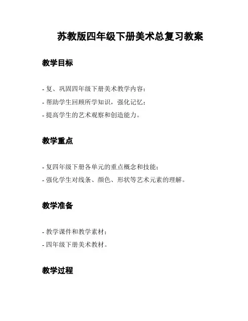 苏教版四年级下册美术总复习教案